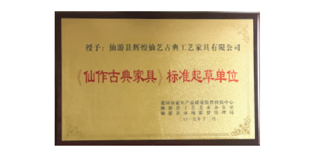 2017年1月輝煌仙藝作為《仙作古典家具》主要起草單位之一參加該項(xiàng)標(biāo)準(zhǔn)的起草工作，總經(jīng)理王俊德作為起草人參與該項(xiàng)標(biāo)準(zhǔn)的起草工作。